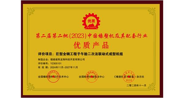 喜訊|祝賀龍翔科技榮獲第十三屆中國(國際)橡塑技術(shù)、裝備與市場高峰論壇多項獎項